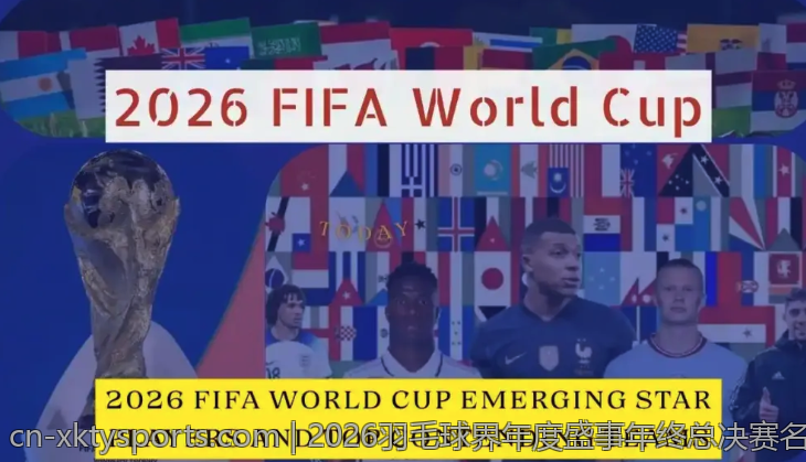 2026羽毛球界年度盛事年终总决赛名额分配标准