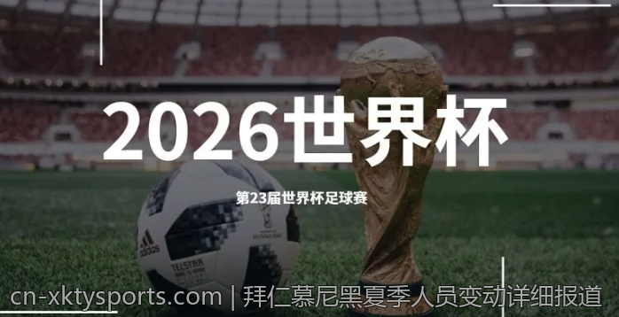 拜仁慕尼黑夏季人员变动详细报道